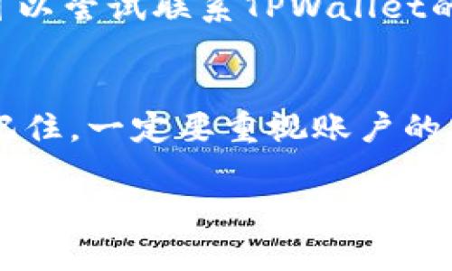 要上线TPWallet账户并进行操作，虽然过程可能会因个人需求和具体情况而有所不同，但通常可以按照以下步骤进行。下面的内容将详细介绍如何成功上线TPWallet账户，同时也提供一些小贴士和注意事项，以确保你在使用这个钱包时能够更加顺利和安全。

一、什么是TPWallet？
TPWallet是一种数字资产钱包，专为提供安全、便捷的加密货币管理而设计。通过TPWallet，用户可以轻松存储、发送和接收多种数字货币，其界面友好且功能齐全，非常适合初学者和有经验的用户。无论是进行简单的交易还是复杂的投资，TPWallet都能满足你的需求。

二、TPWallet的特点
TPWallet拥有多种特点，使其成为用户的热门选择：
ul
    listrong安全性高：/strongTPWallet采用先进的数据加密技术，为用户的资产提供了坚实的安全保障。/li
    listrong多币种支持：/strong它支持各种主流的加密货币，包括比特币、以太坊、TRON等，让用户可以自由选择。/li
    listrong操作简便：/strong用户友好的界面设计让你凭借简单的步骤便能完成各项操作，无需过多的技术知识。/li
    listrong实时交易：/strong支持实时收发交易，让你不错过任何投资机会。/li
/ul

三、TPWallet账户注册流程
想要上线你的TPWallet账户，首先需要进行账户注册。下面是详细步骤：

h41. 下载应用/h4
在官网或各大应用商店下载TPWallet的客户端。确保下载的版本为最新，以保证软件的安全性和稳定性。

h42. 创建账户/h4
打开应用后，选择“创建账户”。根据提示进行操作，输入你的邮箱地址和设置一个安全密码。这里建议使用包含字母、数字和特殊字符的复杂密码，以增加账户安全性。

h43. 完成身份验证/h4
为了确保账户安全，TPWallet会要求用户进行身份验证。按照指示完成并提供所需的信息，例如手机号码或身份证明文件。

h44. 备份助记词/h4
在创建账户的过程中，系统会生成一组助记词。请务必将其妥善保管，切勿泄露给他人。这些助记词是你找回账户的唯一凭证。

四、账户上线及使用
注册完成后，账户就算是上线了。在这里，我们来看看如何使用TPWallet来进行交易和管理资产：

h41. 存入资金/h4
打开TPWallet，选择“资产”选项。在这里，你可以选择你想要存入的数字货币，并获取相应的充值地址。将你的数字货币从其他钱包或交易平台转入TPWallet，等待交易确认后，你的资产将在TPWallet中显示。

h42. 发送数字货币/h4
在资产页面，选择你要发送的数字货币，点击“发送”按钮。输入接收方的地址以及希望发送的金额，检查无误后确认发送。转账后，系统会显示交易状态，你可以实时查看进度。

h43. 交易记录查询/h4
TPWallet提供了详细的交易记录，你可以随时查询以往的交易历史。这样有助于你管理资产，并跟踪投资情况。

五、安全小贴士
为了更好地保护你的TPWallet账户，以下几点建议会对你有所帮助：
ul
    listrong定期更换密码：/strong建议每隔一段时间就更换一次账户密码，避免账户被非法访问。/li
    listrong启用双重认证：/strong如果TPWallet支持双重认证功能，务必开启。添加额外的安全层，以防止未授权访问。/li
    listrong警惕钓鱼攻击：/strong如何识别假冒链接和电子邮件，切记不要随意点击不明链接或下载不明软件。/li
/ul

六、解决常见问题
在使用TPWallet过程中，用户可能会遇到一些常见的问题，以下是一些解决方案：

h41. 密码忘记怎么办？/h4
如果你忘记了TPWallet的密码，可以通过应用提供的找回密码功能进行重置。通常需要通过注册时绑定的邮箱或手机进行验证。在验证通过后，你可以设置新密码，并继续使用帐号。

h42. 如何处理交易确认延迟？/h4
交易确认可能会延迟，通常是由于网络拥堵造成的。建议耐心等待，查看区块链浏览器确认交易状态。如果长时间未确认，可以尝试联系TPWallet的客服了解情况。

七、总结
上线TPWallet账户并进行操作其实并不复杂。通过上述步骤，你可以顺利完成账户注册，存入、发送和管理你的数字货币。记住，一定要重视账户的安全，保持警惕，确保自身资产安全。希望你能享受数字货币的投资乐趣！

如何成功上线TPWallet账户：从注册到安全管理的全攻略