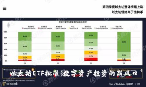 以太坊ETF批准：数字资产投资的新风口