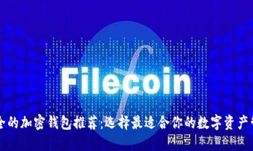 高效安全的加密钱包推荐：选择最适合你的数字资产管理工具