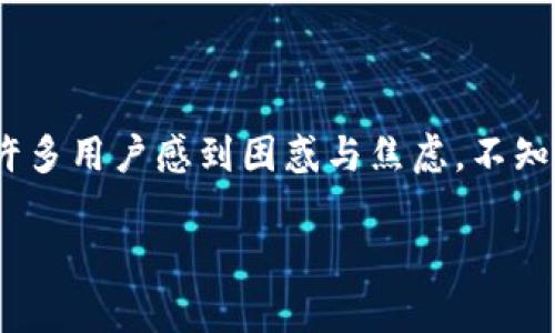 TPWallet转账卡住的解决方案

在数字货币的世界中，转账的流畅性是每个用户关注的重要方面。然而，TPWallet（或称为TP钱包）在某些情况下可能会遇到转账卡住的问题。这让许多用户感到困惑与焦虑，不知如何解决。本文将详细分析这一现象的原因及提供解决方案，帮助用户顺利完成转账。我们将用简单的语言，结合实例与细节，进一步探讨这一问题。

TPWallet转账卡住怎么办？有效解决方法解析