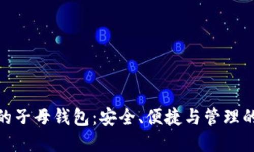 加密货币的子母钱包：安全、便捷与管理的完美结合
