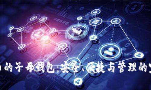 加密货币的子母钱包：安全、便捷与管理的完美结合