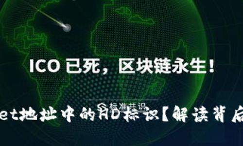 什么是TPWallet地址中的HD标识?解读背后的含义与价值