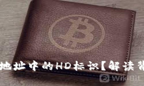 什么是TPWallet地址中的HD标识?解读背后的含义与价值