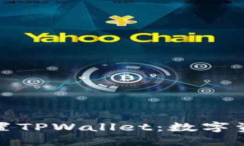 如何轻松下载和设置TPWallet：数字资产管理的优选选择
