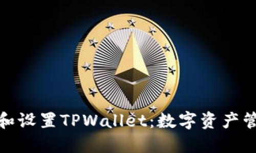 如何轻松下载和设置TPWallet：数字资产管理的优选选择