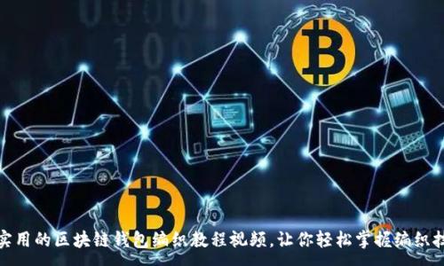 :  
超实用的区块链钱包编织教程视频，让你轻松掌握编织技巧
