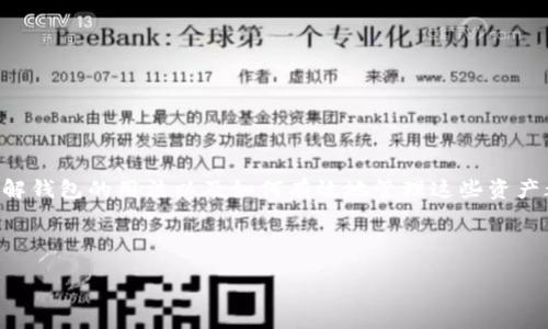 引言

区块链技术越来越普遍，很多人开始关注如何将区块链资产添加到自己的钱包中。无论你是刚刚入门，还是已经在这条路上走过一段时间，了解钱包的用法以及如何有效地管理这些资产都是非常重要的。本文将针对“区块链怎么添加到钱包上”这个主题，深入探讨相关知识，并提供实用的建议，帮助你在这一领域走得更加稳健。

和关键词

轻松掌握：区块链资产如何高效添加到你的数字钱包中