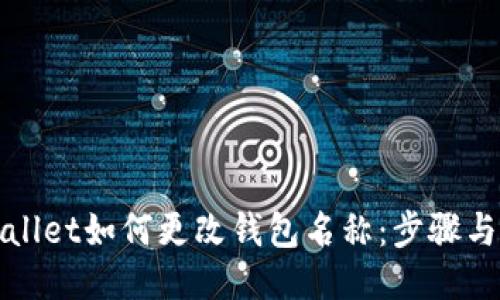 TPWallet如何更改钱包名称:步骤与技巧
