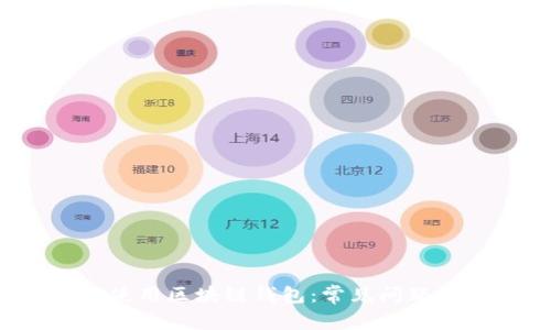  如何正确使用区块链钱包：常见问题及解决方案