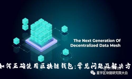  如何正确使用区块链钱包：常见问题及解决方案