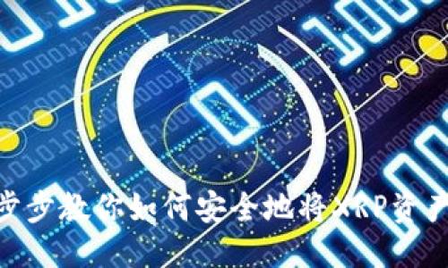 思考一个且的

XRP提币指南：一步步教你如何安全地将XRP资产转移到TPWallet