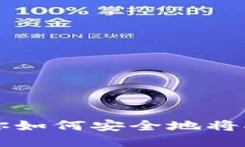 思考一个且的

XRP提币指南：一步步教你如何安全地将XRP资产转移到TPWallet