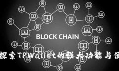 全面探索TPWallet的强大功能