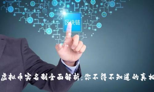 虚拟币实名制全面解析：你不得不知道的真相