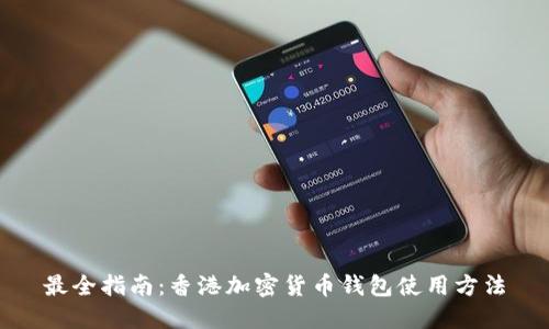 最全指南：香港加密货币钱包使用方法