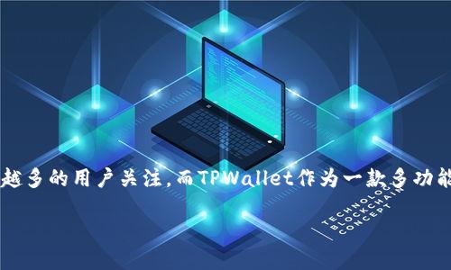 在这个数字货币快速发展的时代,很多人选择使用加密货币来进行交易、投资或持有。其中,PIG币作为一种新兴的数字资产,吸引了越来越多的用户关注。而TPWallet作为一款多功能的数字货币钱包,提供了便捷的提现功能。今天我们就来聊聊如何将PIG币提现到TPWallet,帮助你在这条数字货币的道路上更加顺畅。
如何将PIG币安全快捷地提现到TPWallet