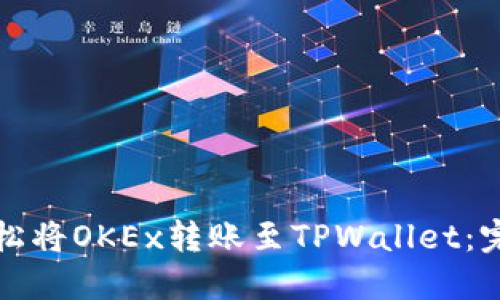 如何轻松将OKEx转账至TPWallet：完整指南