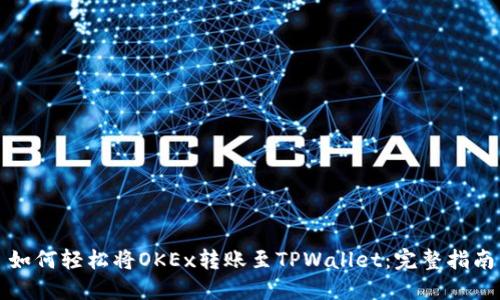 如何轻松将OKEx转账至TPWallet：完整指南