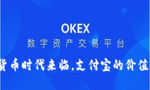 数字货币时代来临，支付宝的价值何在？