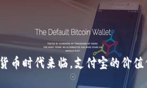 数字货币时代来临，支付宝的价值何在？