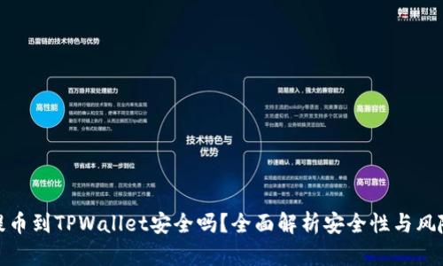 提币到TPWallet安全吗？全面解析安全性与风险