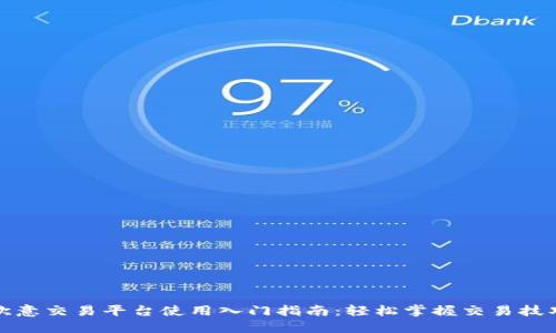 欧意交易平台使用入门指南:轻松掌握交易技巧