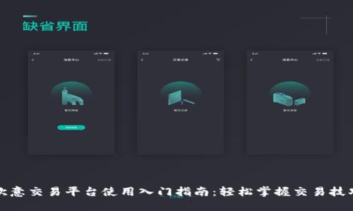 欧意交易平台使用入门指南:轻松掌握交易技巧