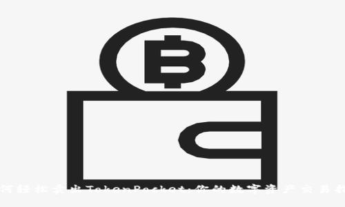 如何轻松卖出TokenPocket：你的数字资产交易指南