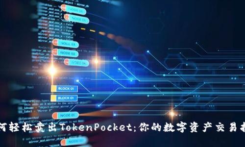 如何轻松卖出TokenPocket：你的数字资产交易指南