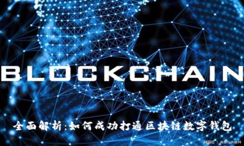 全面解析：如何成功打通区块链数字钱包