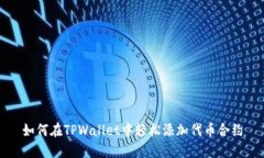 如何在TPWallet中轻松添加代