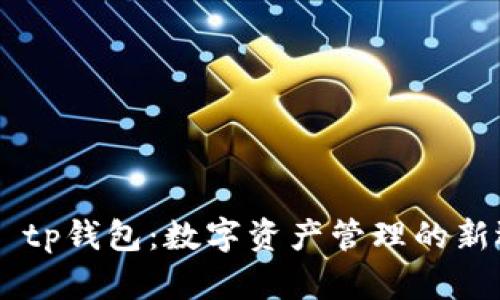 ## tp钱包：数字资产管理的新选择