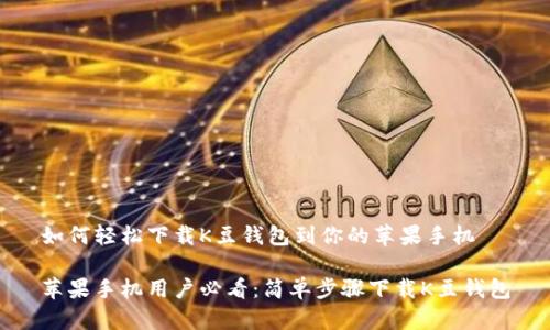 如何轻松下载K豆钱包到你的苹果手机

苹果手机用户必看：简单步骤下载K豆钱包