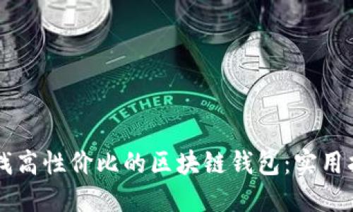 寻找高性价比的区块链钱包：实用指南