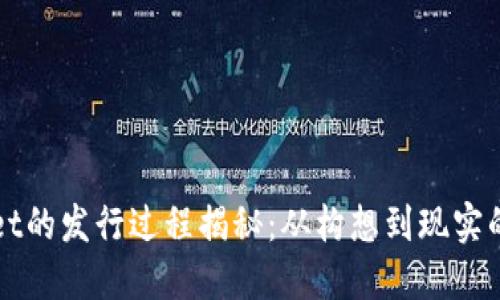 TPWallet的发行过程揭秘:从构想到现实的每一步