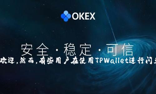 引言
在数字货币的世界里,交易的迅速与安全至关重要。许多人开始使用加密钱包进行闪兑交易,以便实时交换不同的数字资产。TPWallet作为一个新兴的钱包平台,因其用户友好和多样化的功能受到广泛欢迎。然而,有些用户在使用TPWallet进行闪兑时,常常遇到“闪兑一直不到账”的问题。这不仅会让人感到困惑,还有可能影响用户的资金安全和使用体验。本文将对这个问题进行深入分析,同时提供一些解决建议,帮助用户更好地理解和解决问题。
TPWallet闪兑不到账:探索问题原因与解决方案