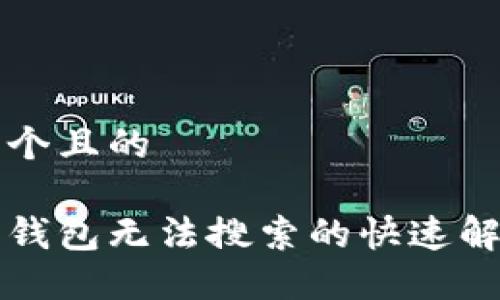 思考一个且的

虚拟币钱包无法搜索的快速解决方案