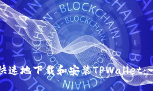如何简单快速地下载和安装TPWallet:一步步指南