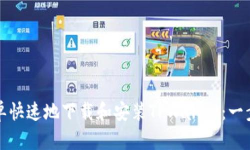 如何简单快速地下载和安装TPWallet:一步步指南