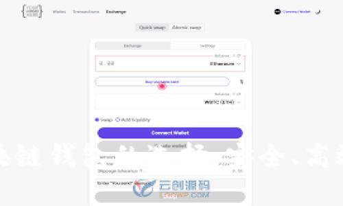 揭秘最佳区块链钱包的选择：安全、高效与简单并存
