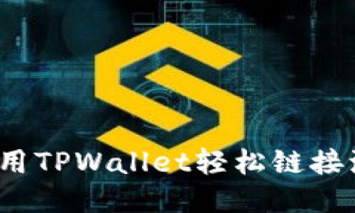 如何使用TPWallet轻松链接波场链？