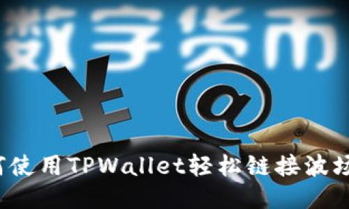 如何使用TPWallet轻松链接波场链？