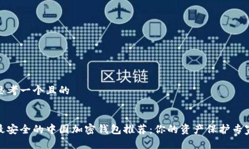 思考一个且的


最安全的中国加密钱包推荐：你的资产保护专家