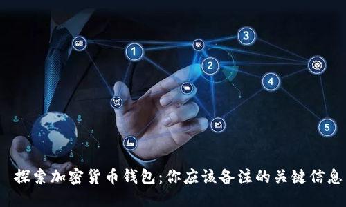探索加密货币钱包:你应该备注的关键信息