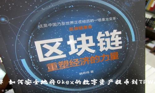 ### 如何安全地将Okex的数字资产提币到TPWallet