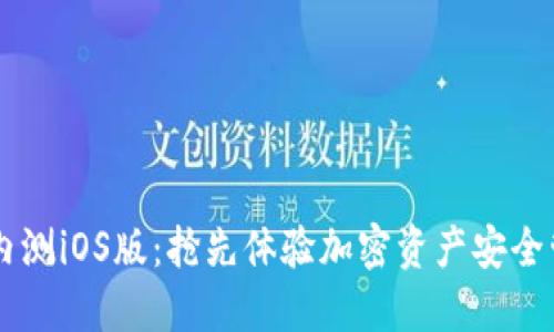 TPWallet内测iOS版：抢先体验加密资产安全管理新方式
