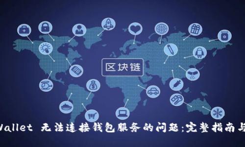 解决 TPWallet 无法连接钱包服务的问题:完整指南与实用技巧