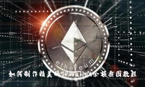如何制作精美的TPWallet余额截图教程