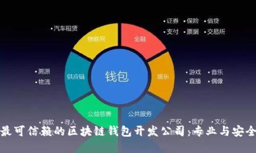 选择最可信赖的区块链钱包开发公司：专业与安全并重